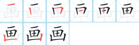 筆畫15的字|笔画15画的字